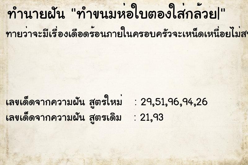 ทำนายฝันทำขนมห่อใบตองใส่กล้วย| ทำนายฝันทำนายฝันทำขนมห่อใบตองใส่กล้วย|